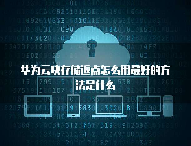 塊存儲返點查看指南 高效掌控供應鏈商機的手冊